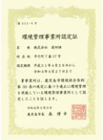 環境管理事業所認定証