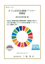 SDGs登録証