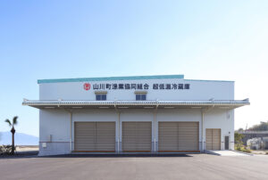 山川町漁業協同組合　超低温冷蔵庫新築工事 1枚目